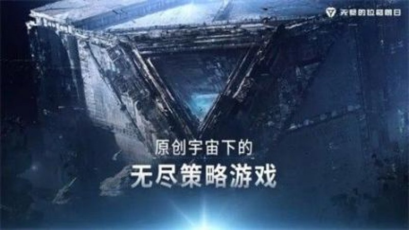 无尽的拉格朗日云游戏极速版下载安装 截图1