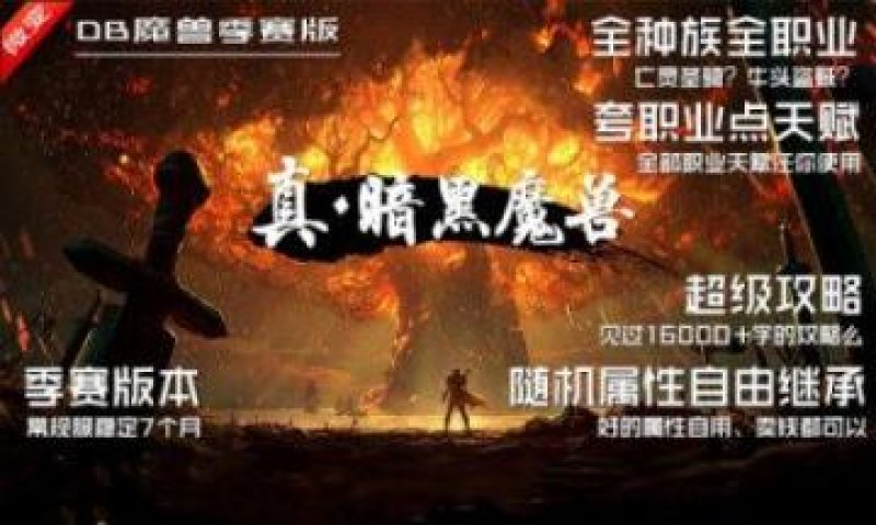 真暗黑魔兽游戏官方最新版 截图0