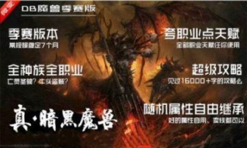 真暗黑魔兽游戏官方最新版 截图2