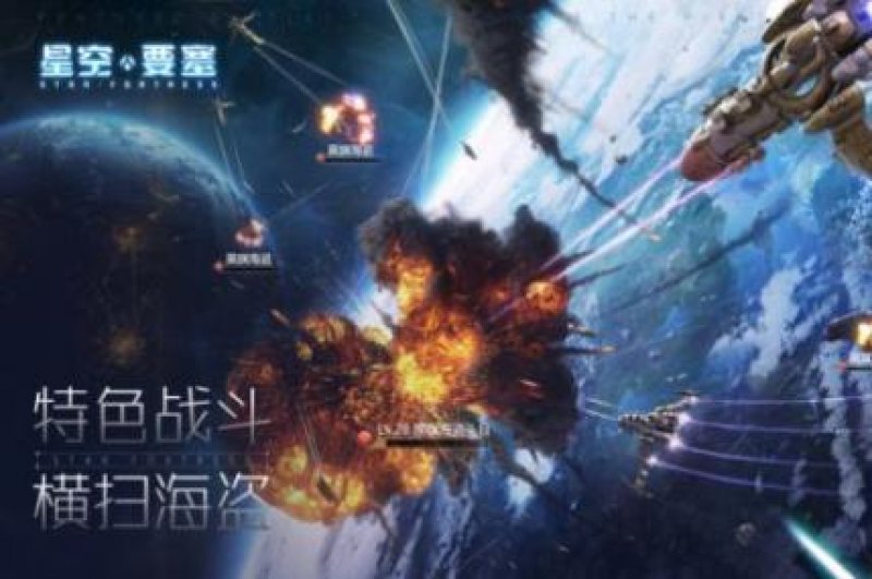 星空要塞第七宇宙手游官方版 截图0