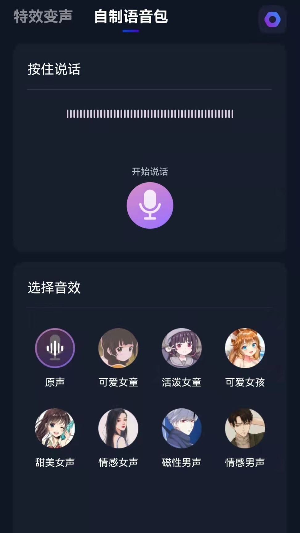 微语音变声器截图3