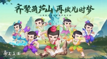 葫芦娃奇遇之旅官方版截图0