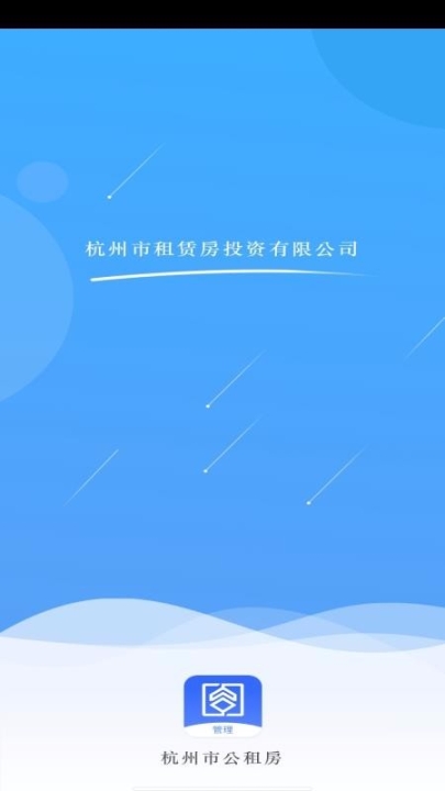 杭州市公租房-管理端截图0