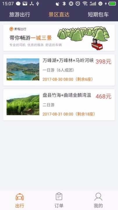 黔程出行截图0