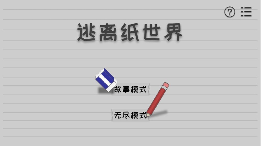 逃离纸世界安卓官方版截图0