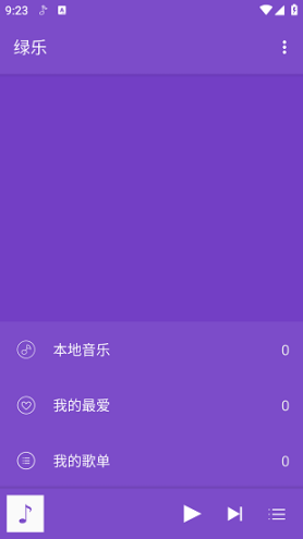 绿乐音乐截图0