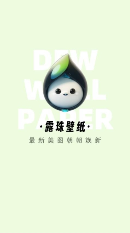 露珠壁纸app截图2