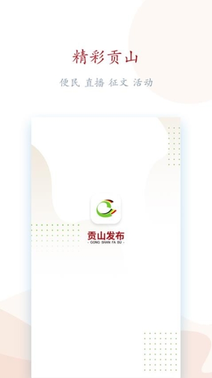 贡山发布app截图3