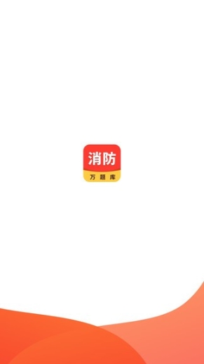 一级消防工程师手机软件截图0