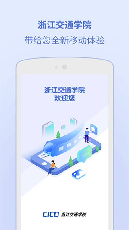 浙江交通学院官方版截图0