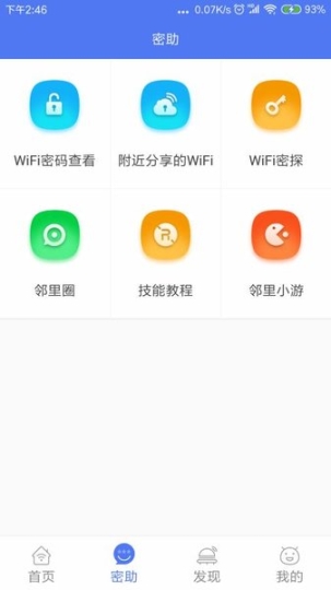 邻里wifi密码最新版截图1