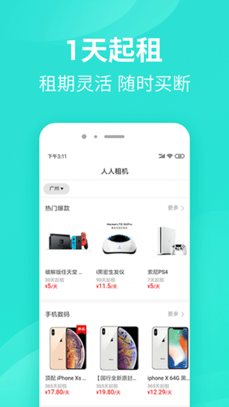 人人租机app截图3