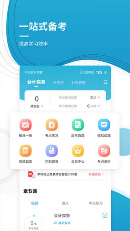 中级会计师app截图1