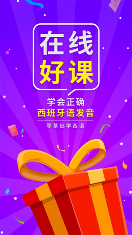 西班牙语入门app截图3