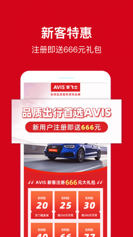 AVIS安飞士租车官方版截图0