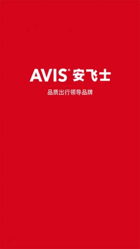 AVIS安飞士租车官方版截图3