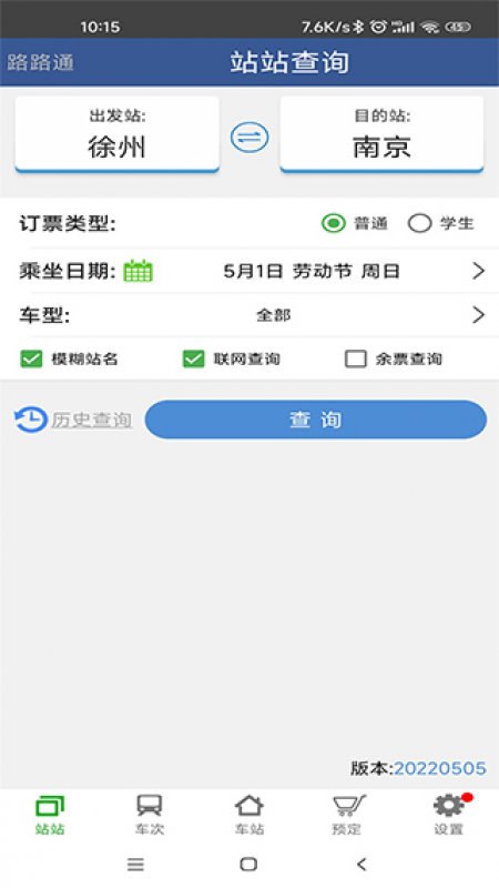 路路通列车时刻表查询软件截图0