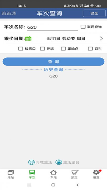 路路通列车时刻表查询软件截图3