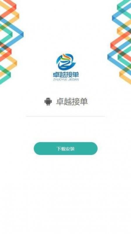 卓越接单平台app截图2