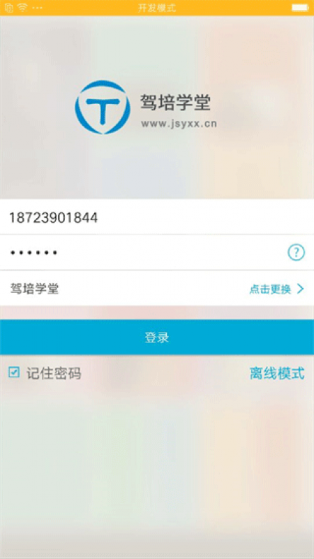 驾培学堂app截图2