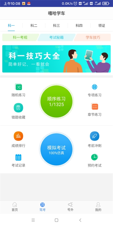 嘻哈学车app截图3