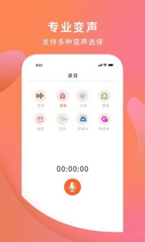 手机变声器大师app官方截图1