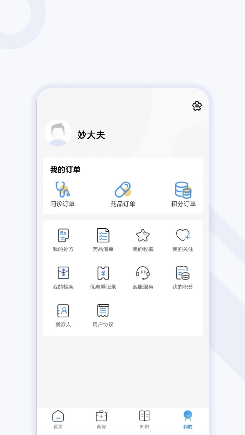 妙大夫患者端app手机版截图1