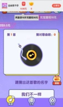 金曲猜不停app官方版截图2