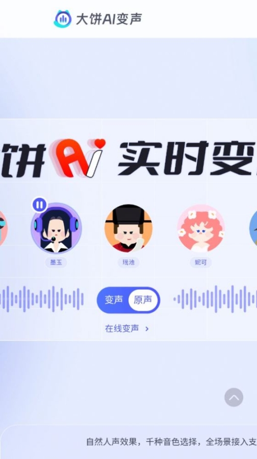 大饼ai变声手机app截图1