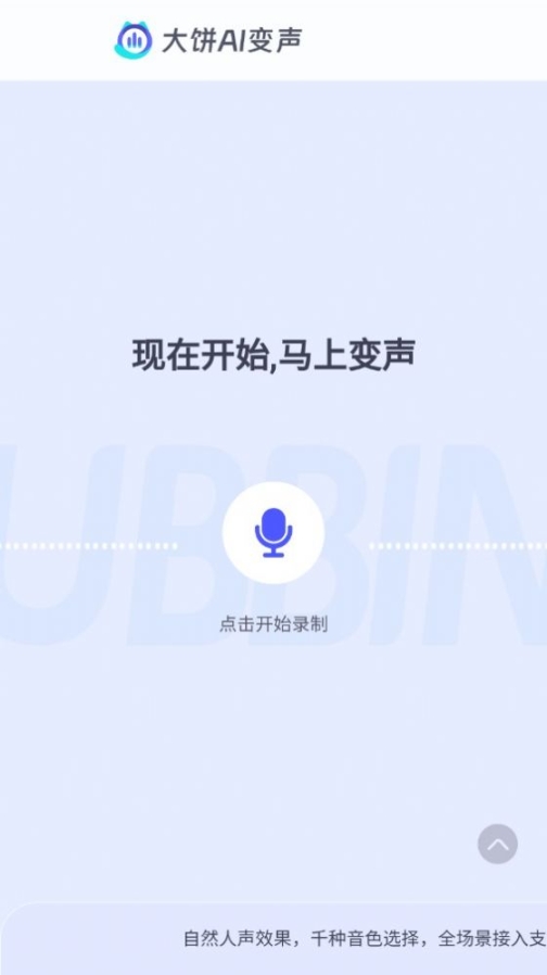 大饼ai变声手机app截图2