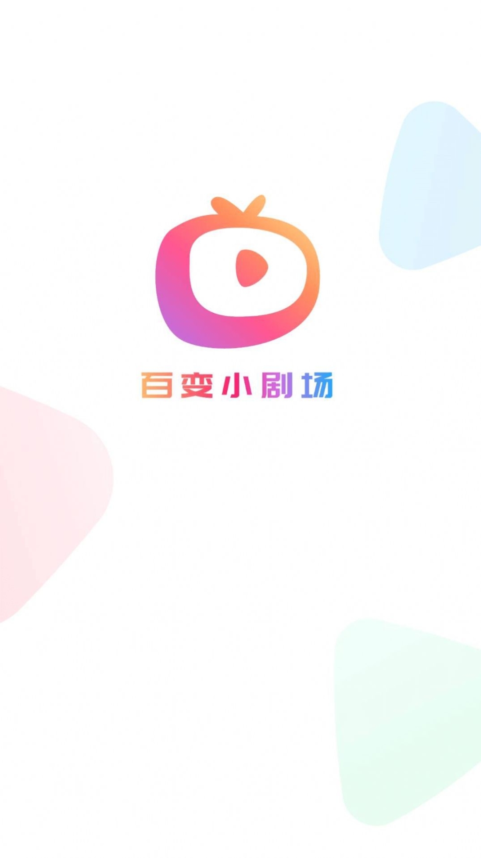 百变小剧场app官方截图2