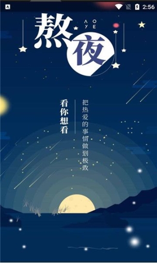 熬夜看书app官方截图2