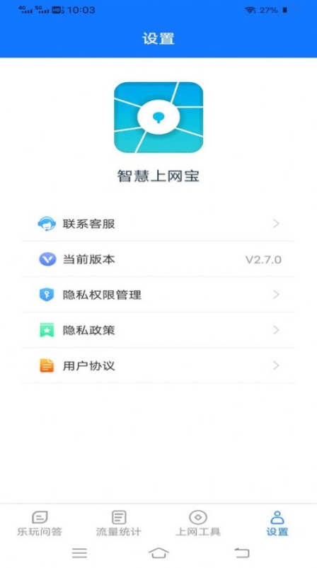 智慧上网宝app手机版截图2