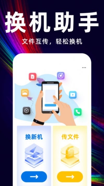 互传换机备份大师app安装截图2