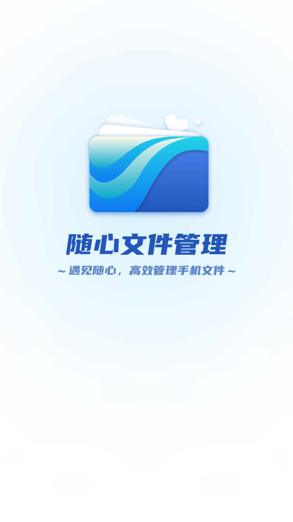 随心文件管理app安卓版截图0