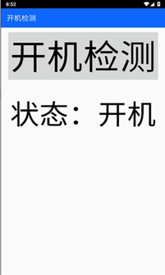 开机检测app安卓版软件截图1