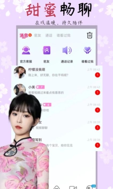 护花聊天交友免费版app截图1