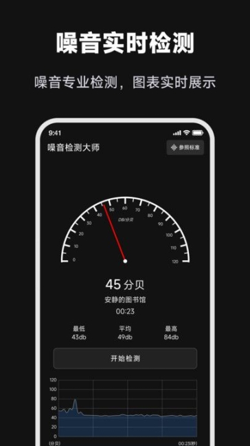 噪音检测大师助手软件app v1.0.0截图1