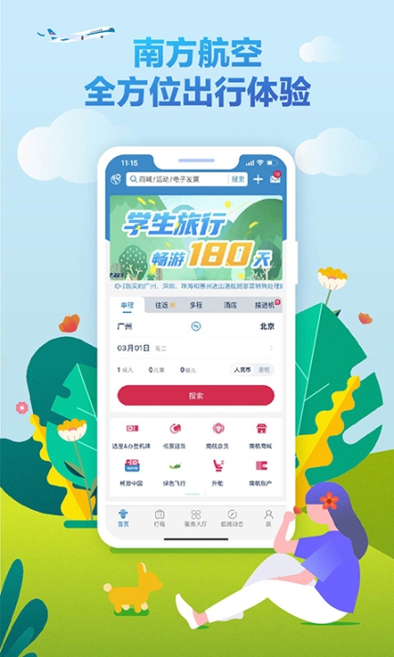 南航app官方版截图3