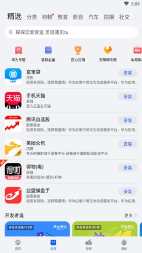 华为应用市场app官方正版截图1