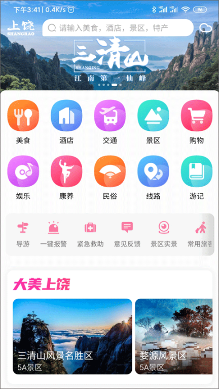 上饶旅游app截图0