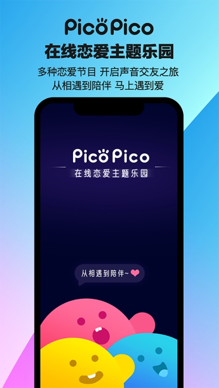 PicoPico社交软件官方版截图0