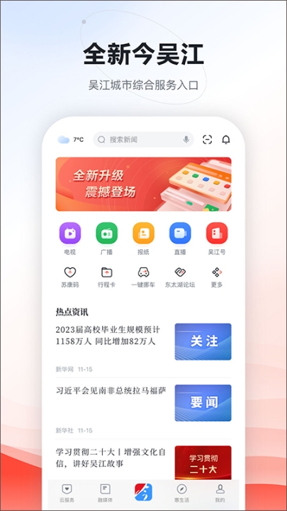 今吴江app截图0