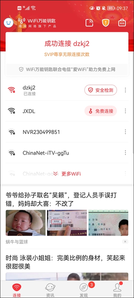 wifi万能钥匙中心截图0