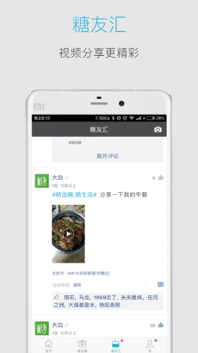 血糖高管app截图2