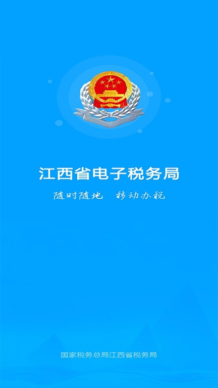 江西税务app官方新版截图1