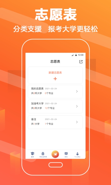 高考志愿填报直通车app截图1