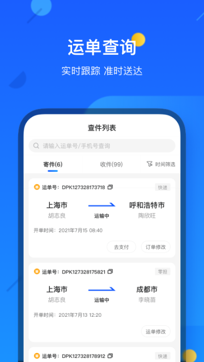 德邦快递app截图1