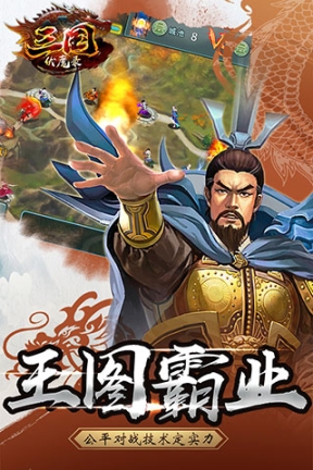 三国伏魔录官方正版截图0