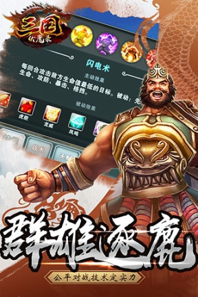 三国伏魔录官方正版截图3